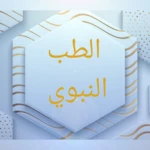 Logo of الطب النبوي android Application 